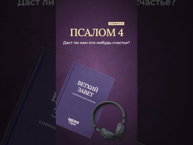 Псалом 4, стихи 5-9