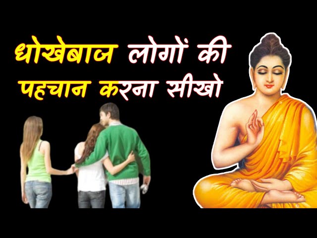 धोखेबाज व्यक्ति की 8 पहचान | Buddhist Story On How To Identify A CHEATER