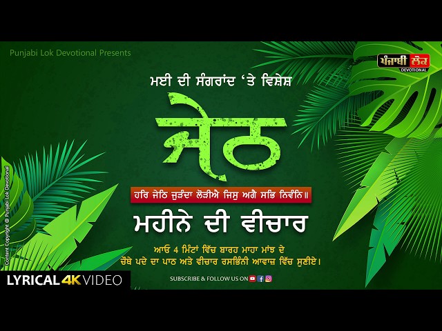 Har Jeth Juranda Loriye  | Barah Maha Majh | May Sangrand | Part-04