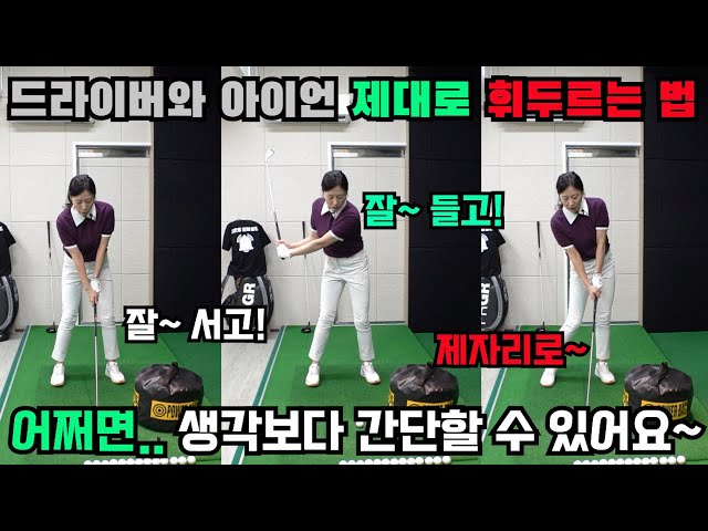 How to hit the driver and iron accurately[Golf lessons]