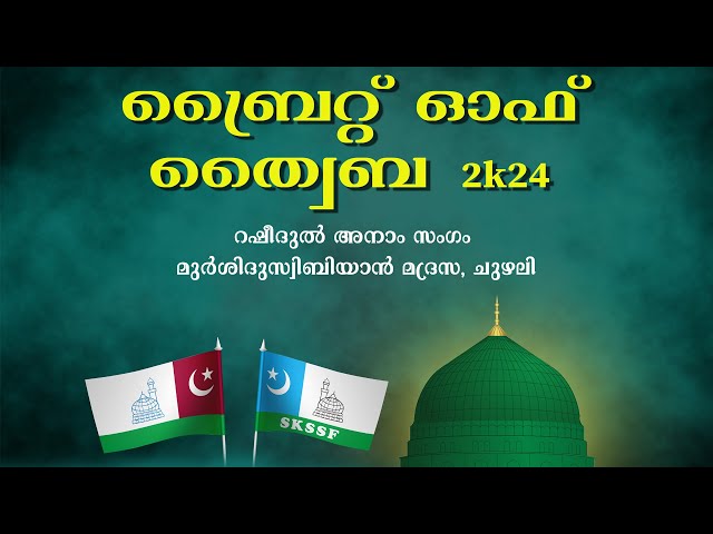 LIVE - ബ്രൈറ്റ് ഓഫ് ത്വൈബ 2024 | റശീദുൽ അനാം സംഘം ചുഴലി | മുർഷിദ് സ്വിബ്‌യാൻ മദ്രസ ചുഴലി