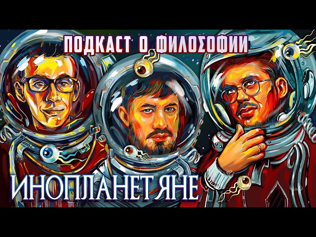 Подкаст о философии | Инопланетяне | Александр Ветушинский, Сева Ловкачев, Евгений Цуркан