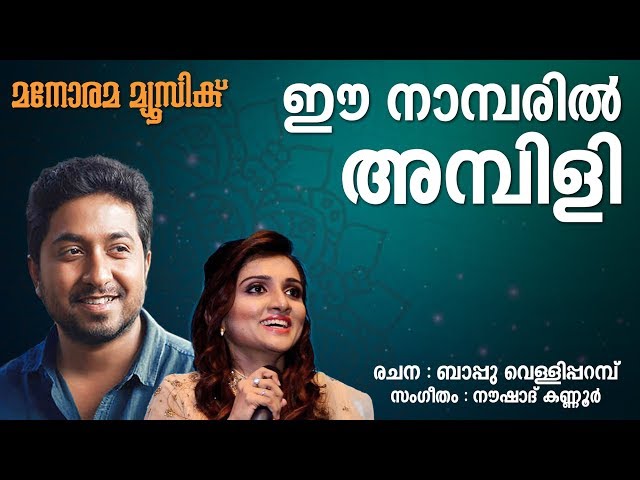 Ee Nambaril Ambili | Vineeth Sreenivasan | Manjari