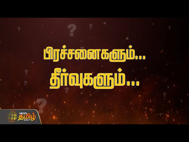 🔴LIVE : பிரச்சனைகளும்... தீர்வுகளும் | Ramanathapuram | Tiruvallur | Tirunelveli | Veppur