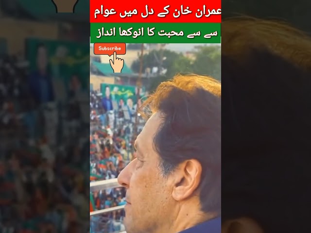 عمران خان کی عوام سے محبتtrending shorts#YouTube shorts#viral shorts#imrankhan#pakistan#maryamnawaz