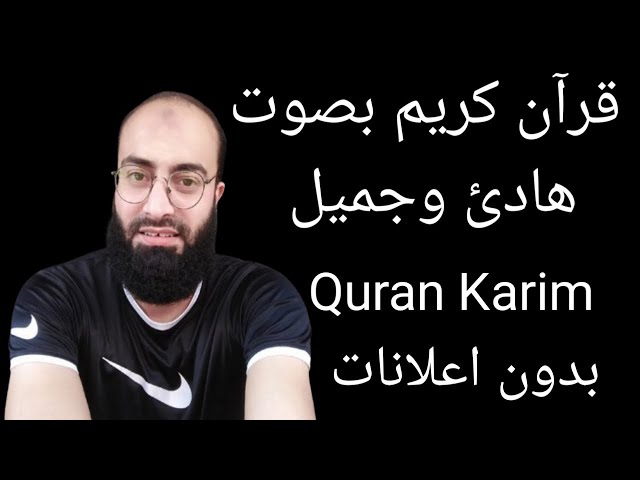 قرآن كريم  بصوت هادئ وجميل يريح القلب ويشعرك بالطمانينه والراحه النفسيه Quran Karim