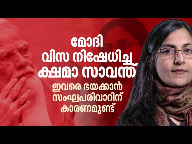 മോദി വിസ നൽകാൻ ഭയക്കുന്ന ക്ഷമാ സാവന്ത് ആരാണ്? | സംഘപരിവാറിന്റെ തീരാത്ത ഭയം | Kshama Sawant