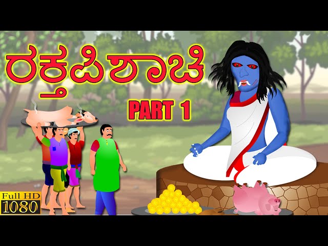 ರಕ್ತಪಿಶಾಚಿ PART 1 | RAKTAPISACI PART 1 | kannada Horror Story | ChewingGum TV kannada