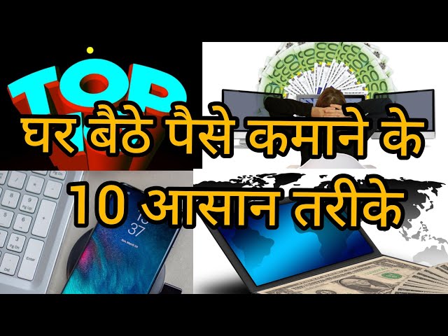 घर बैठे पैसे कमाने के  10 आसान तरीके (Top 10 Easy Ways to Make Money While Staying at Home) #top10