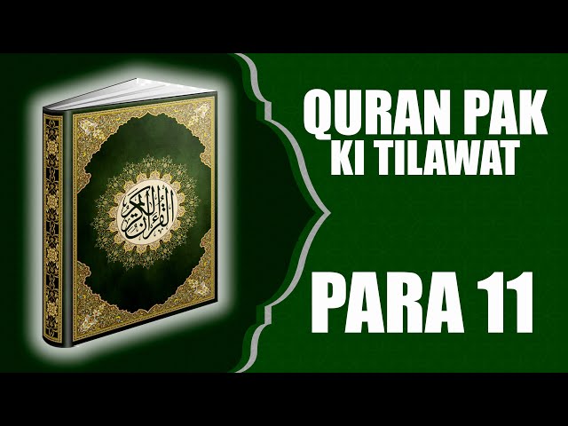 Para 11 Full | Quran Pak Ki Tilawat | Arabic Quran Tilawat | Islam Okay | #quran #arabic #tilawat