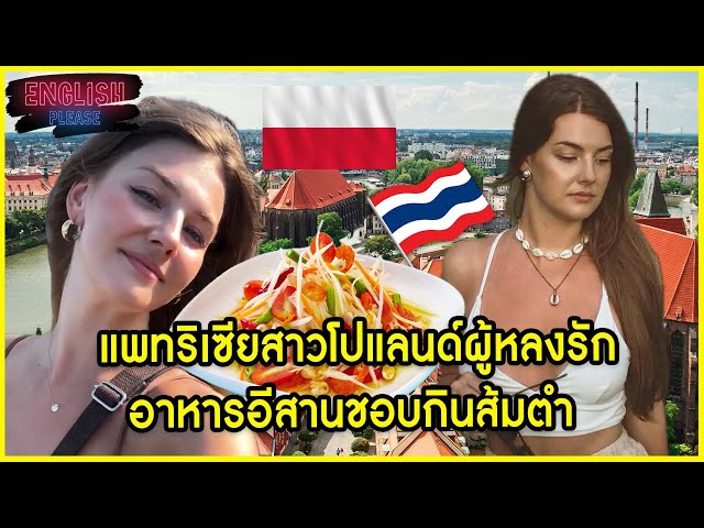 แพทริเซียสาวโปแลนด์ผู้หลงรักอาหารอีสานชอบกินส้มตำ