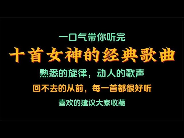 十首女神的经典歌曲，熟悉的旋律，动人的歌声，回不去的从前