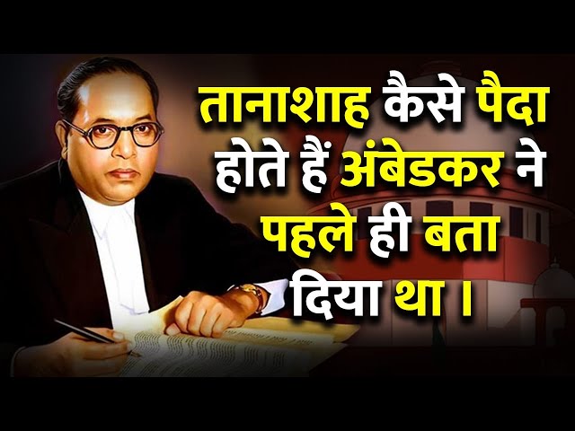 Babasaheb Ambedkar on constitution | 'तानाशाह कैसे बनते हैं' | Dr Ambedkar's last speech