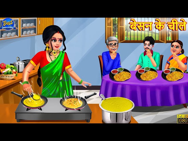 बेसन के चीले | Besan Ke Cheele | Saas Bahu | Hindi Kahani | Moral Story | Hindi Story | Kahaniyan