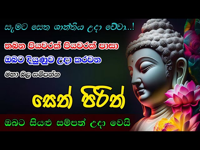 Pirith | ඔබේ දියුණුව නිති උදාකරවණ මහා බලගතු සෙත් පිරිත් | Most Powerful Chanting | Pirith Sinhala