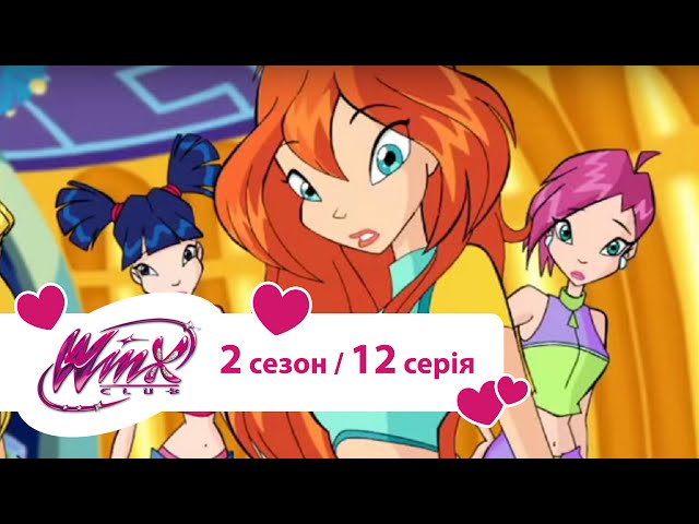 Вінкс клуб - мультики про фей українською (Winx) - Вінкс пліч-о-пліч (Сезон 2/ Серія 12)