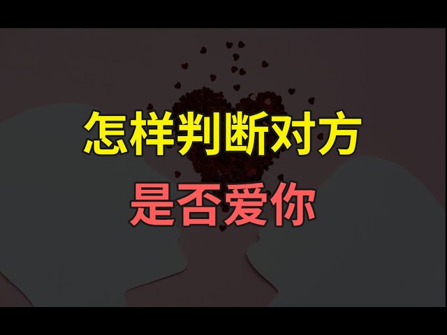 怎样判断对方是否爱你