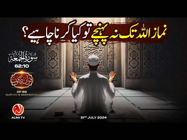 Namaz Allah Tak Na Pohonche To Kya Karna Chahiye? | [62:10] • EP89 | Qur’an e Maknoon | ALRA TV