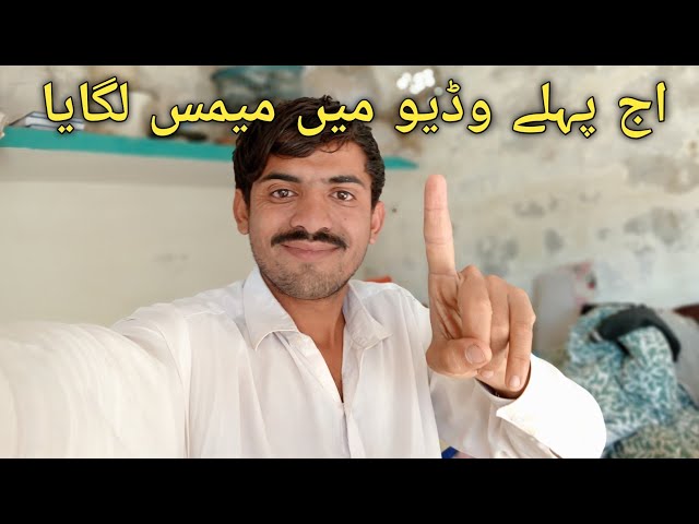 Aj phele video me memes lagaya || اج پہلے وڈیو میں میمس لگایا