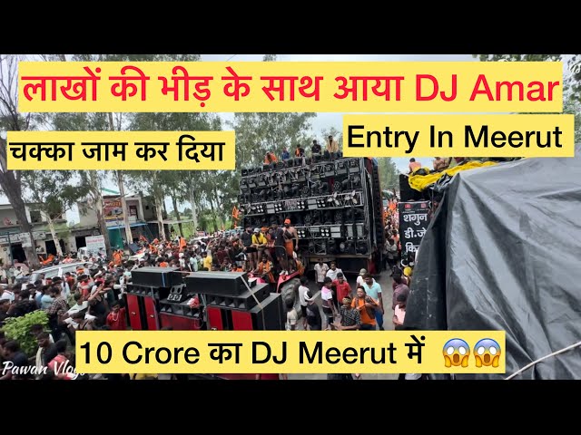 Dj Amar Entry In Meerut | पूरा मेरठ नचा दिया | Kawad Yatra 2024 | Dj Competition | Pawan Vlogs