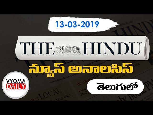 Hindu News Paper Analysis in Telugu 13 March 2019 | Today Hindu News Analysis  for UPSC Preparation