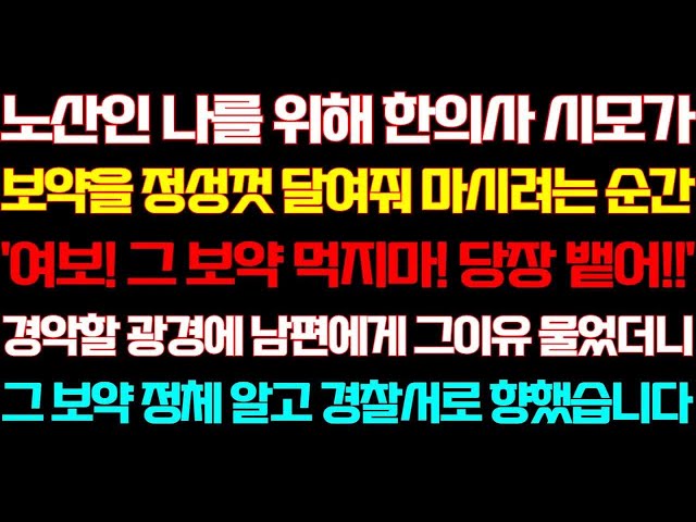 [반전 신청사연] 노산인 나를 위해 한의사 시모가 보약을 줘서 마시려는 순간 남편이 반대하는데 그이유 알고 거품무는데/실화사연/사연낭독/라디오드라마/신청사연 라디오/사이다썰