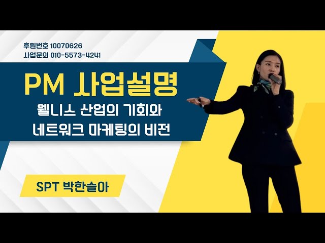 해강그룹 부산 세미나 PM사업설명 웰니스산업의 기회와 네트워크마케팅 비전