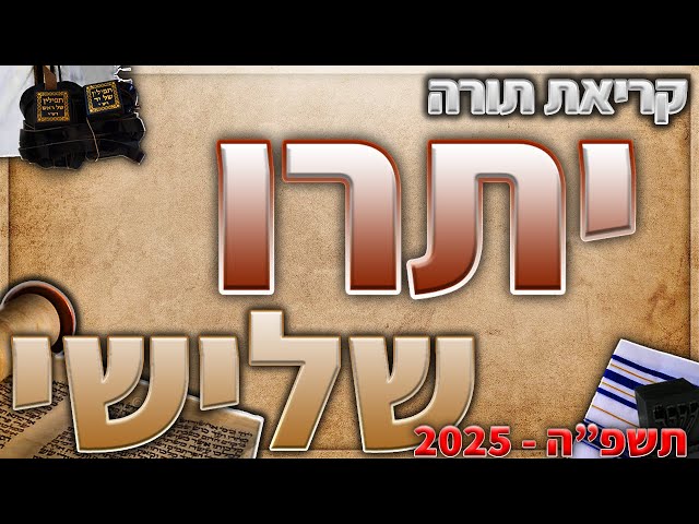 פרשת יתרו עליית שלישי בנוסח יהדות מרוקו + תיקון קוראים