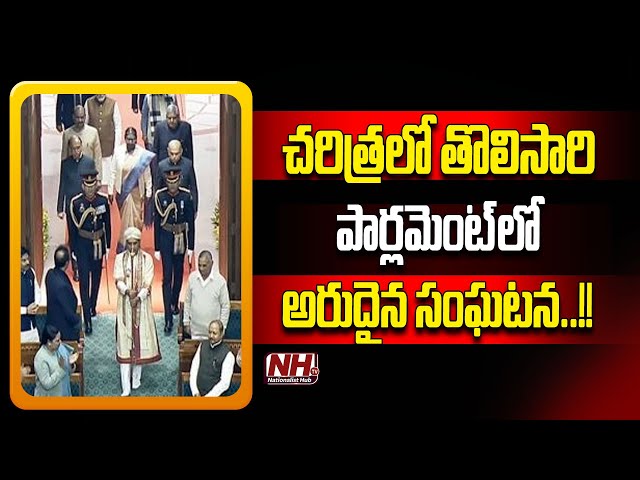 A Rare Incident In Parliament | President Draupadi Murmu | Budget 2024 | PM Modi | NHTV