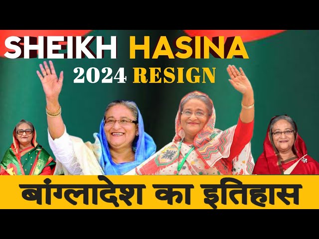 Sheikh Hasina || History of Bangladesh || बांग्लादेश का इतिहास || #bangladesh #sheikhhasina #2024