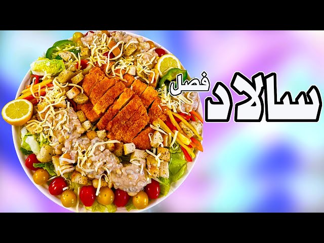 Seasonal #salad  | With Special Sauce  | سالاد فصل | با سس مخصوص