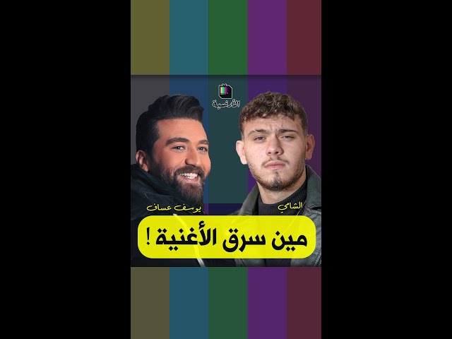 مين سر ق الأغنية.. الشامي ولا يوسف ؟؟