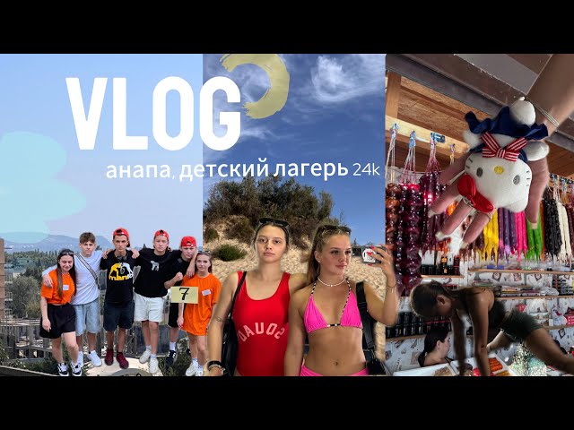 VLOG: Анапа/сопровождающие в поезде направляющимся в детский лагерь