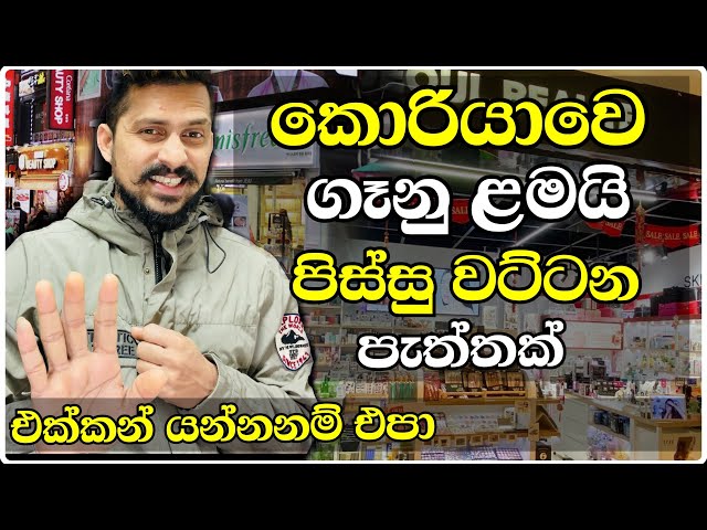 කෙල්ලො ආසම දෙවල් කොරියාවේ Shopping vlog 🇰🇷 | Girls' favorite things in Korea shopping vlog #korean