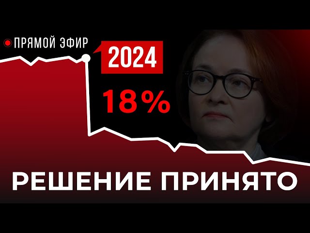 Ключевая ставка 18%. Что ЦБ будет делать дальше?