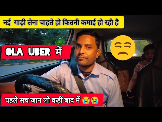 दिल्ली में टैक्सी चलाकर कितनी कमाई हो सकती है? जानिए सच्चाई ! ola uber car owner income