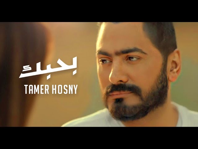 اغنية بحبك - تامر حسني من فيلم "مش انا "/Tamer Hosny - Bahbek