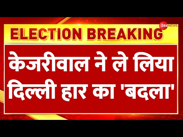 Breaking News: केजरीवाल ने ले लिया दिल्ली हार का बदला! | Kejriwal | Delhi Elections Result | Gujarat