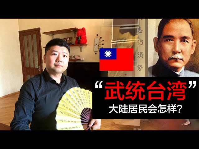 🇹🇼🇨🇳 如果“武统台湾” 大陆人会如何选择？你绝对想不到……