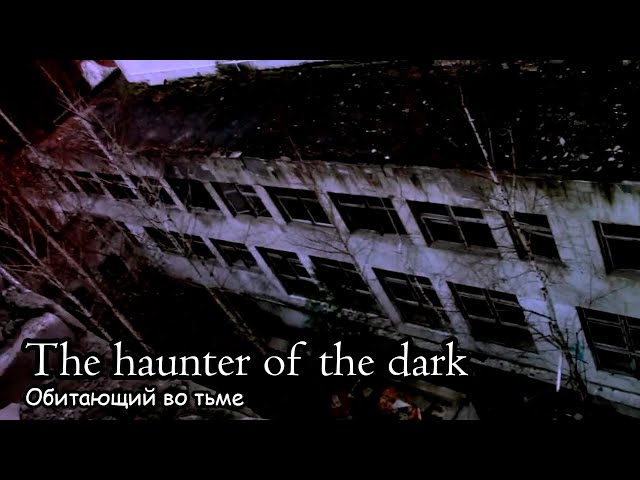 Обитающий Во Тьме / The haunter of the dark (2015)