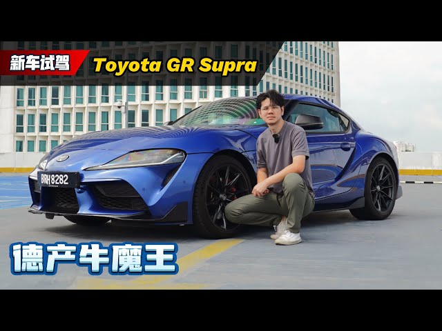 Toyota GR Supra 升级版试驾：不管它时丰田还是宝马，它都是一款好车！（新车试驾）｜automachi.com 马来西亚试车频道