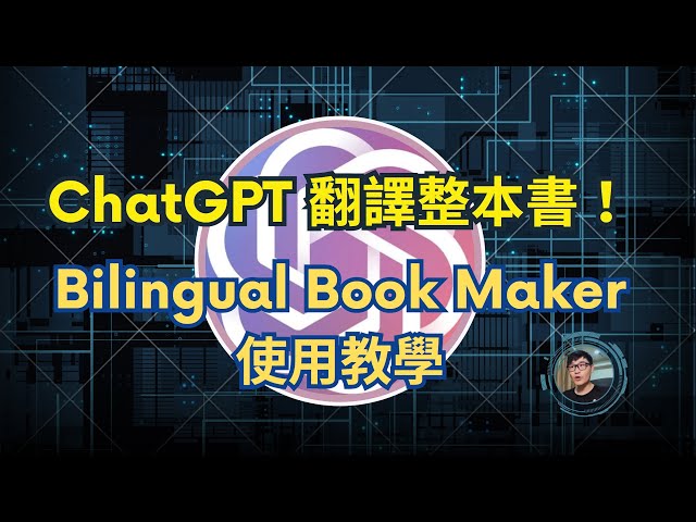 ChatGPT如何自動翻譯整本書？Bilingual Book Maker串API使用教學