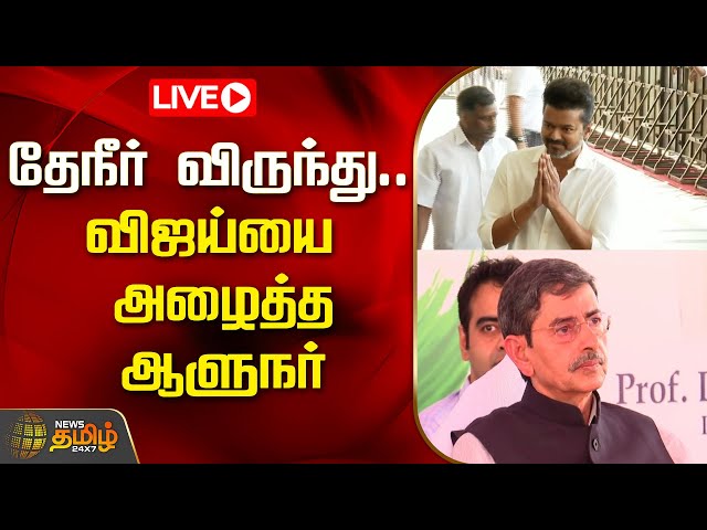 🔴LIVE : தேநீர் விருந்து.. விஜய்யை அழைத்த ஆளுநர்.. | R.N.Ravi | TVK Vijay | NewsTamil24x7