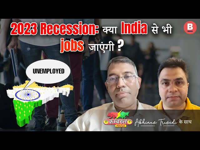 2023 Recession: क्या India से भी jobs जाएंगी ? | Kambakht Paisa | Economic Recession 2023 | BOOM