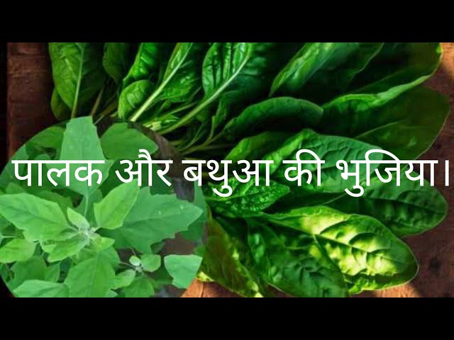 आप हमेशा ही उंगलियां चाटते रह जाएंगे। इस तरीके से बनेंगे तो?पालक और बथुआ साग!