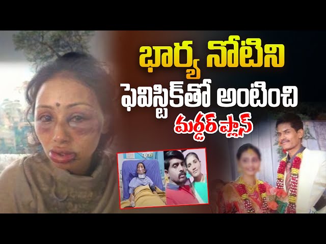 భార్య నోటిని ఫెవిస్టిక్ తో అంటించి.. | Bengaluru Man Seals Wife’s Mouth With Fevikwik | Aadhan Live