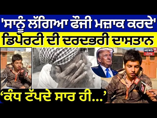 Deportation from USA |'ਸਾਨੂੰ ਲੱਗਿਆ ਫੌਜੀ ਮਜ਼ਾਕ ਕਰਦੇ' ਡਿਪੋਰਟੀ ਦੀ ਦਰਦਭਰੀ ਦਾਸਤਾ, ਕੰਧ ਟੱਪਦੇ ਸਾਰ ਹੀ...|N18V