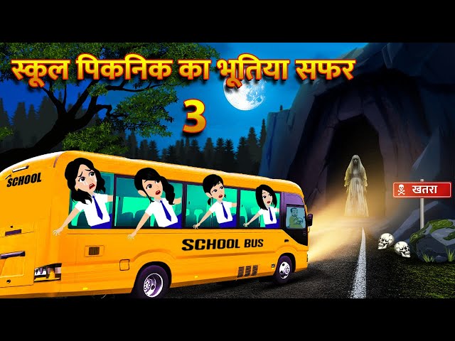 स्कूल पिकनिक का भूतिया सफर Bhoot Ki Kahani Chudail Wala Cartoon Chudail Ki Kahani Horror Stories