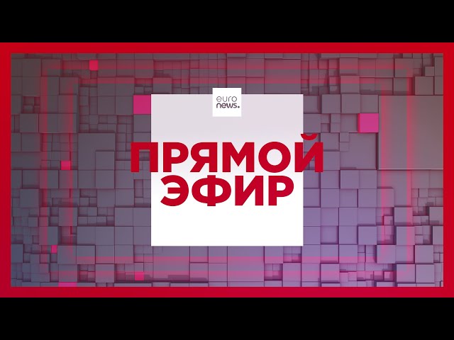 Прямой эфир Euronews