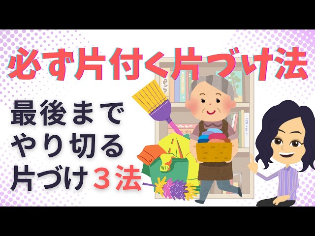 【片づけ　コツ】最後までやり切る片付けで必ず終わらせる片づけ法３つ